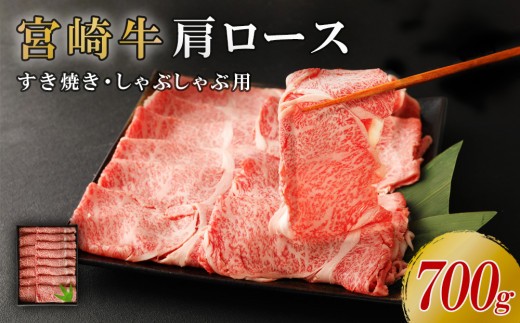 【日本一の宮崎牛】700g 肩ロース スライス 牛肉 切り落とし すき焼き しゃぶしゃぶ 4連覇内閣総理大臣賞受賞 国産 ギフト 冷凍