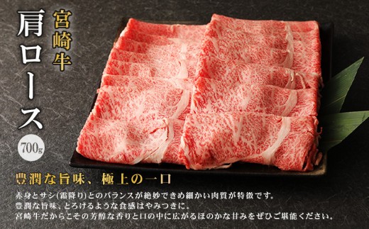 【日本一の宮崎牛】700g 肩ロース スライス 牛肉 切り落とし すき焼き しゃぶしゃぶ 4連覇内閣総理大臣賞受賞 国産 ギフト 冷凍