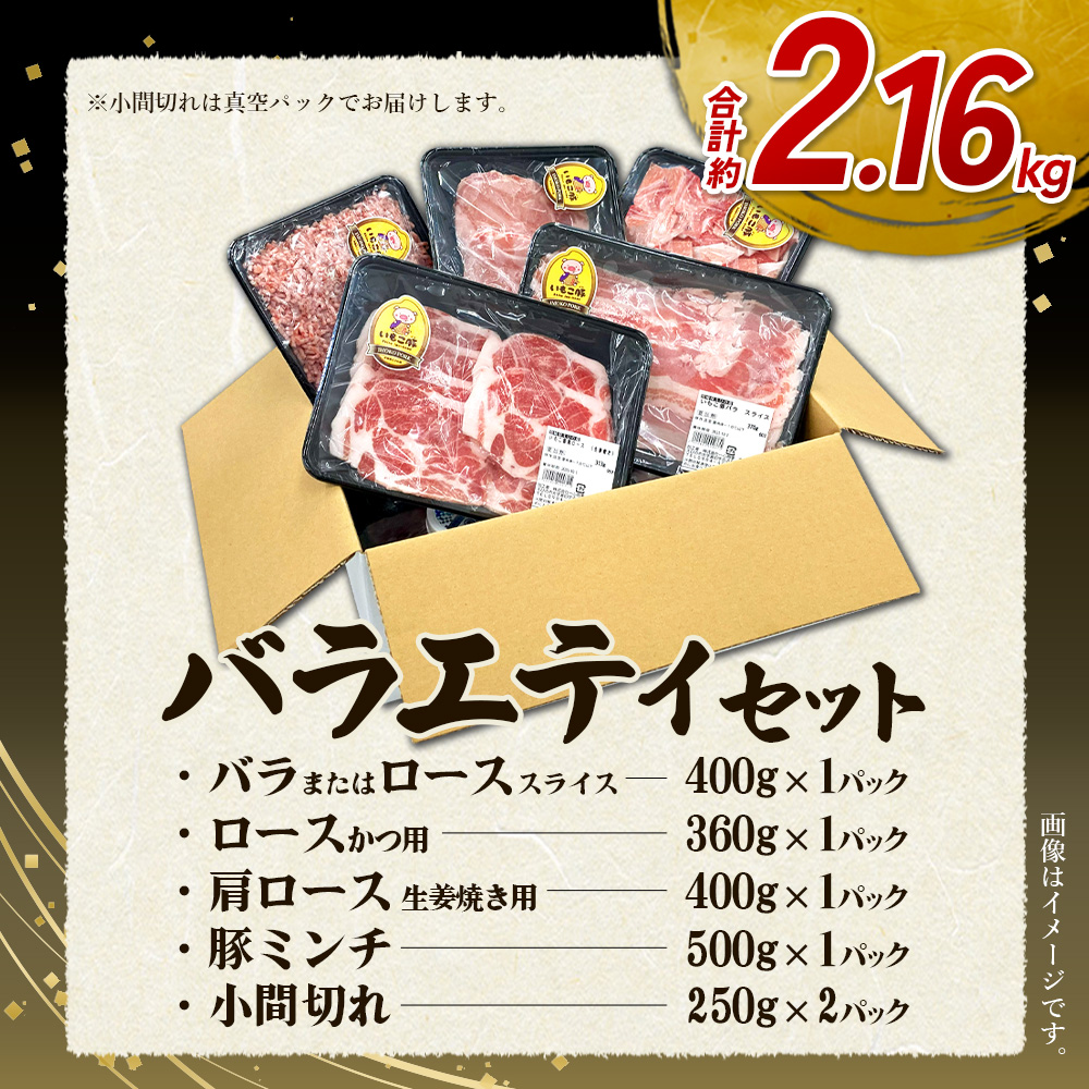 宮崎県産 いもこ豚 セット 2.1kg 豚肉 バラエティ 詰め合わせ 切り落とし 小分け 真空パック 豚バラ 肩ロース ミンチ スライス 九州 国産
