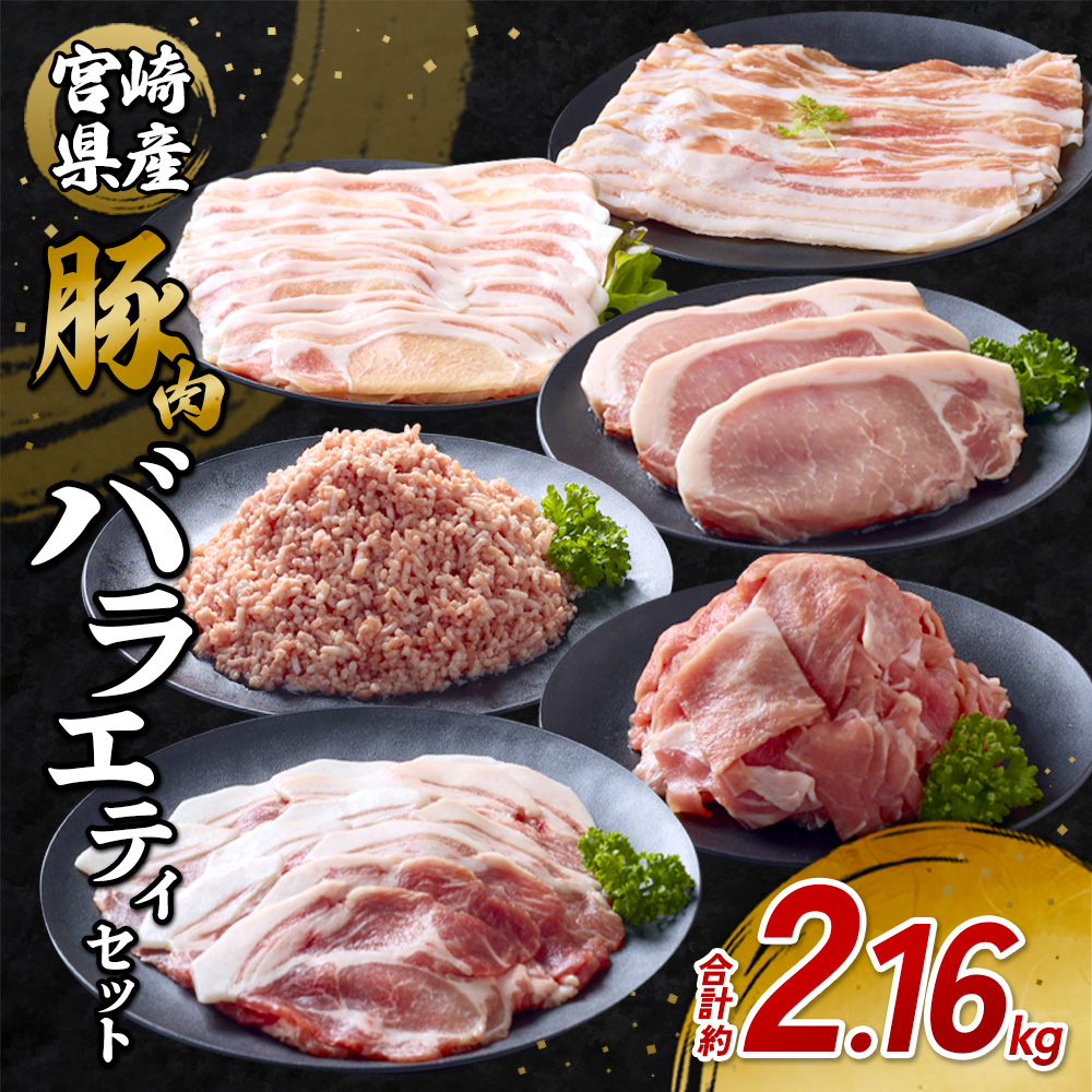 宮崎県産 いもこ豚 セット 2.1kg 豚肉 バラエティ 詰め合わせ 切り落とし 小分け 真空パック 豚バラ 肩ロース ミンチ スライス 九州 国産