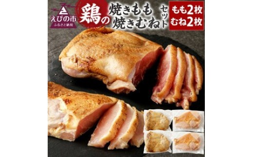 焼きもも・焼きむね セット(もも 2枚・むね 2枚) 鶏肉 1枚あたり300g~400g 両面焼き 鶏もも 鶏むね お肉 煮込み 真空パック 冷凍 国産 九州