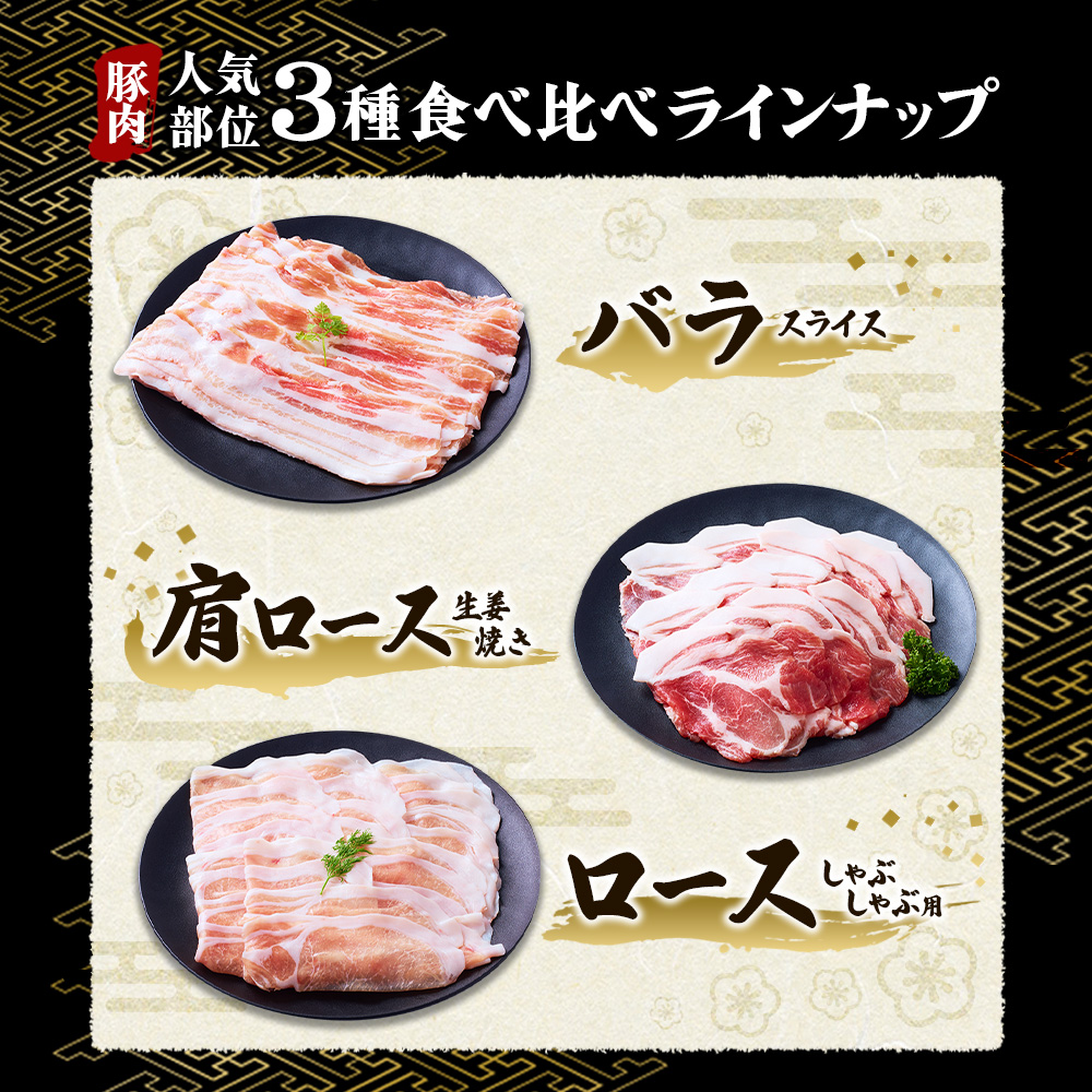 いもこ豚 人気部位3種食べ比べセット 900g / 2.7kg(定期便) 宮崎県産 豚肉 豚バラ ロース 肩ロース しゃぶしゃぶ 小分け 九州 国産 ブランド 冷凍
