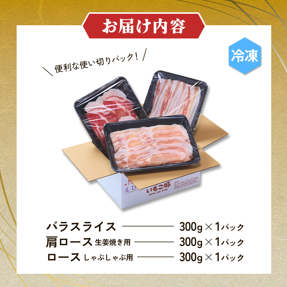 いもこ豚 人気部位3種食べ比べセット 900g / 2.7kg(定期便) 宮崎県産 豚肉 豚バラ ロース 肩ロース しゃぶしゃぶ 小分け 九州 国産 ブランド 冷凍