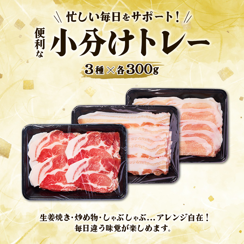 いもこ豚 人気部位3種食べ比べセット 900g / 2.7kg(定期便) 宮崎県産 豚肉 豚バラ ロース 肩ロース しゃぶしゃぶ 小分け 九州 国産 ブランド 冷凍