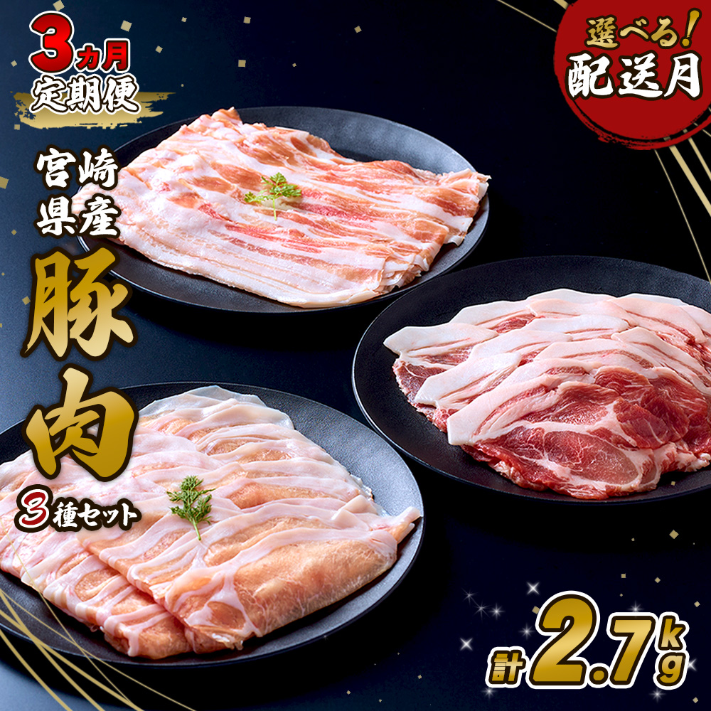 いもこ豚 人気部位3種食べ比べセット 900g / 2.7kg(定期便) 宮崎県産 豚肉 豚バラ ロース 肩ロース しゃぶしゃぶ 小分け 九州 国産 ブランド 冷凍