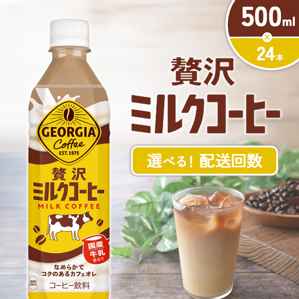 ジョージア 贅沢ミルクコーヒー 500mlPET×24本