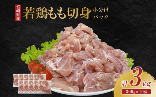宮崎県産 若鶏もも切身 3kgセット (300g×10袋) 鶏肉 もも肉 鶏もも肉 唐揚げ 親子丼 小分け カット済み 真空パック 冷凍 国産 宮崎県産 九州