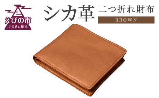 シカ革二つ折れ財布 ブラウン 9.5cm×11cm×1.5cm