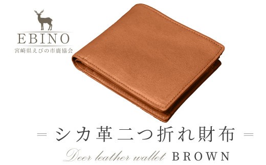 シカ革二つ折れ財布(ブラウン) 9.5cm×11cm×1.5cm 財布