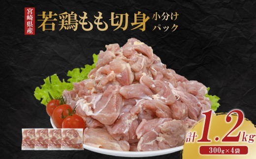 宮崎県産 若鶏もも切身 1.2kgセット (300g×4袋) 鶏肉 もも肉 鶏もも肉 小分け 真空パック 冷凍 国産 宮崎県産 九州 小分け