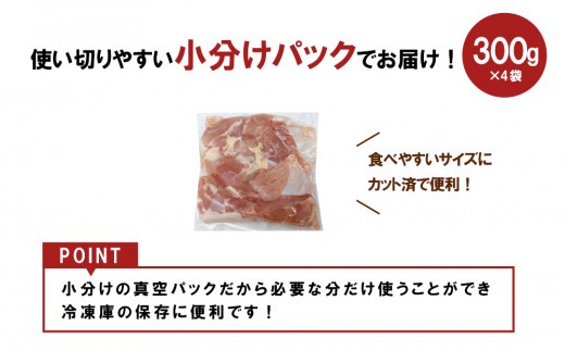 宮崎県産 若鶏もも切身 1.2kgセット (300g×4袋) 鶏肉 もも肉 鶏もも肉 小分け 真空パック 冷凍 国産 宮崎県産 九州 小分け
