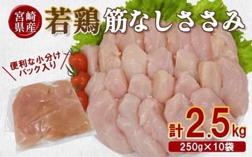 宮崎県産 若鶏筋なしささみ 2.5kgセット (250g×10袋) 鶏肉 ささみ 鶏ささみ 小分け 真空パック タンパク質 チキン冷凍 国産 宮崎県産 九州
