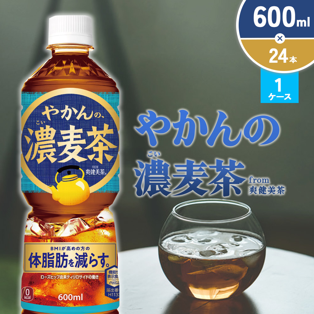 やかんの濃麦茶 from 爽健美茶 600ml PET【コカ・コーラ】ペットボトル 1ケース(24本) セット お茶 麦茶 むぎ茶 濃い 香ばしい 送料無料