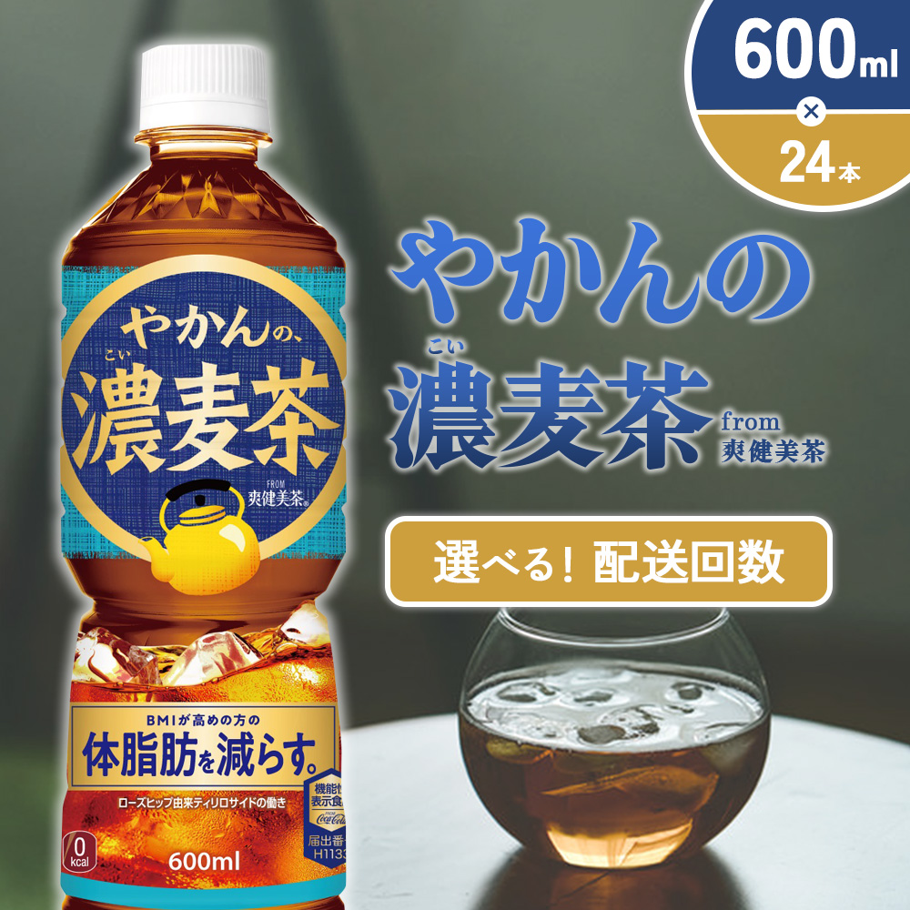 やかんの濃麦茶 from 爽健美茶 600ml