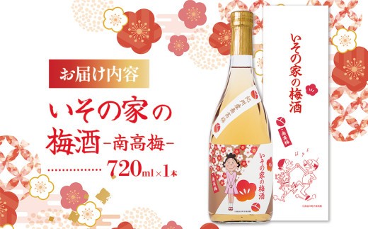 梅酒「いその家の梅酒-南高梅-」720ml 1本 サザエさん お酒 瓶 アルコール度数 12度 宮崎県産 九州産 えびの市 明石酒造 アニメ 公認 本格梅酒