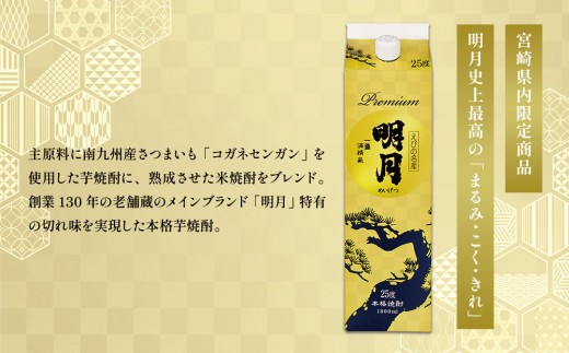 明月プレミアム 1800ml パック 1本 焼酎 芋焼酎 芋 お酒 宮崎県産 九州産 霧島山のめぐみめぐる えびの市