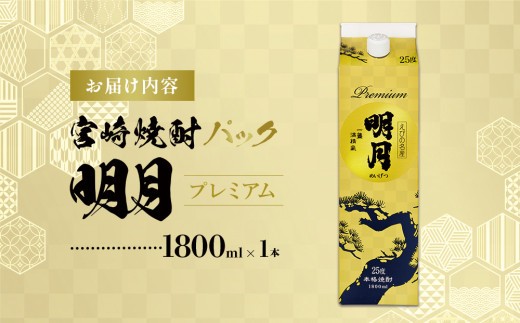 明月プレミアム 1800ml パック 1本 焼酎 芋焼酎 芋 お酒 宮崎県産 九州産 霧島山のめぐみめぐる えびの市