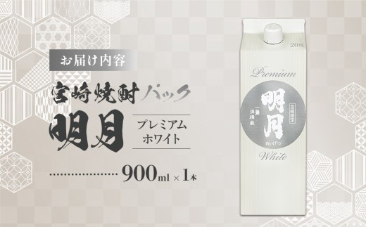 明月プレミアムホワイト 900ml パック 1本 焼酎 芋焼酎 芋 お酒 宮崎県産 九州産 霧島山のめぐみめぐる えびの市