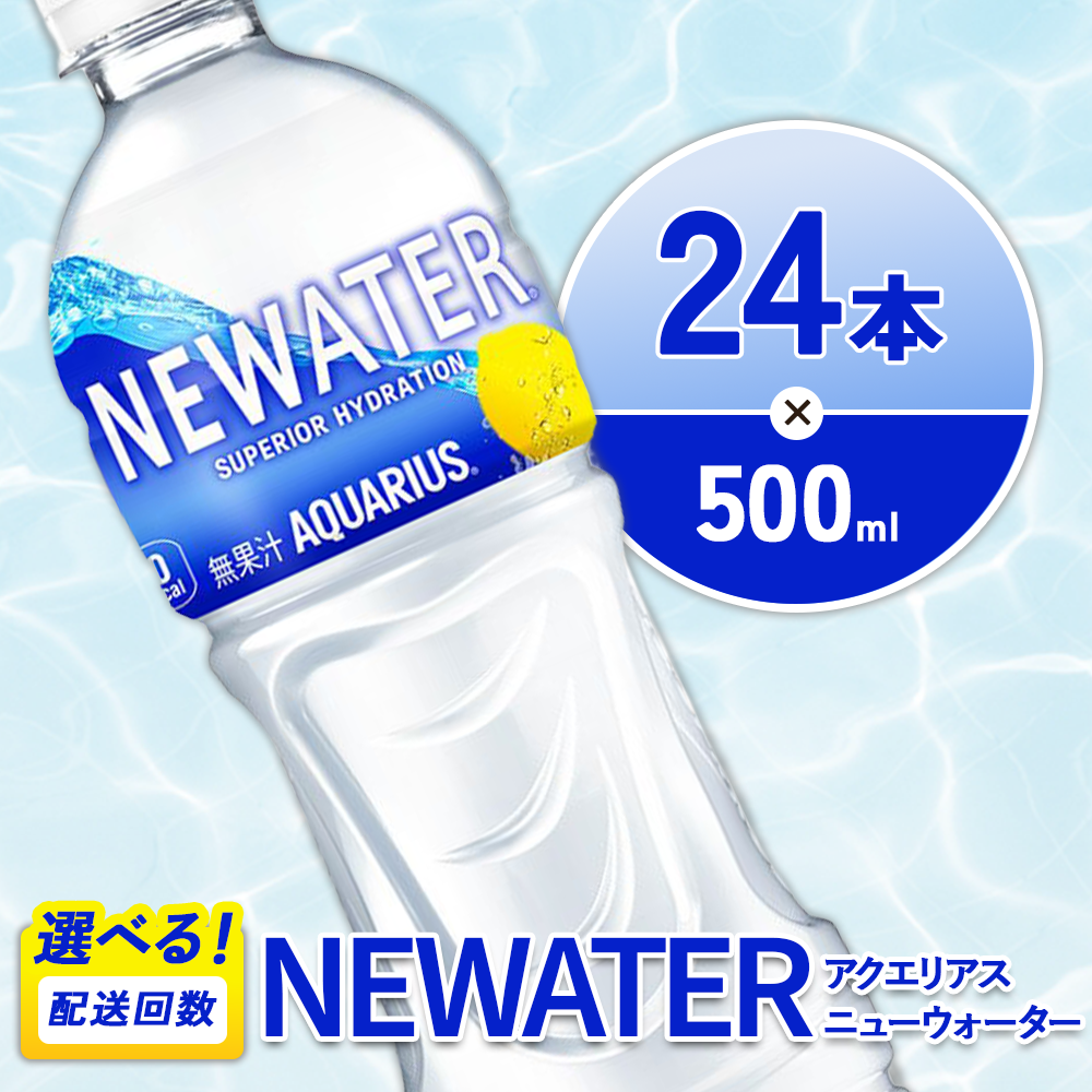アクエリアス ニューウォーター 500ml
