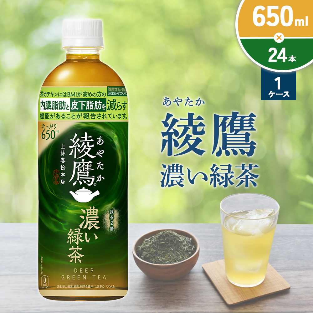 綾鷹 濃い緑茶 650ml PET【コカ・コーラ】ペットボトル 1ケース(24本)セット お茶 緑茶 抹茶 日本茶 茶葉 カテキン 内臓脂肪 皮下脂肪 健康 機能性表示食品 宮崎県 えびの市 送料無料