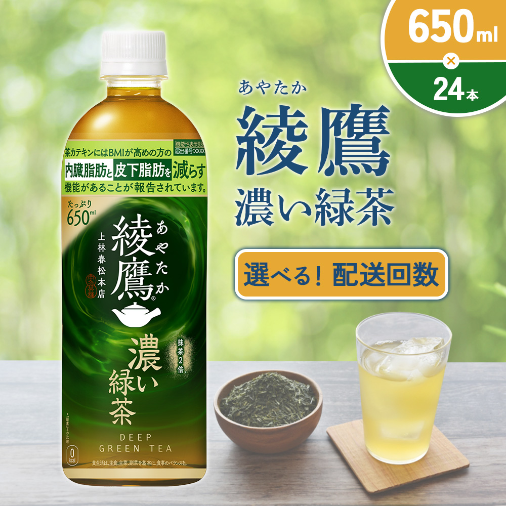 綾鷹 濃い緑茶 650ml