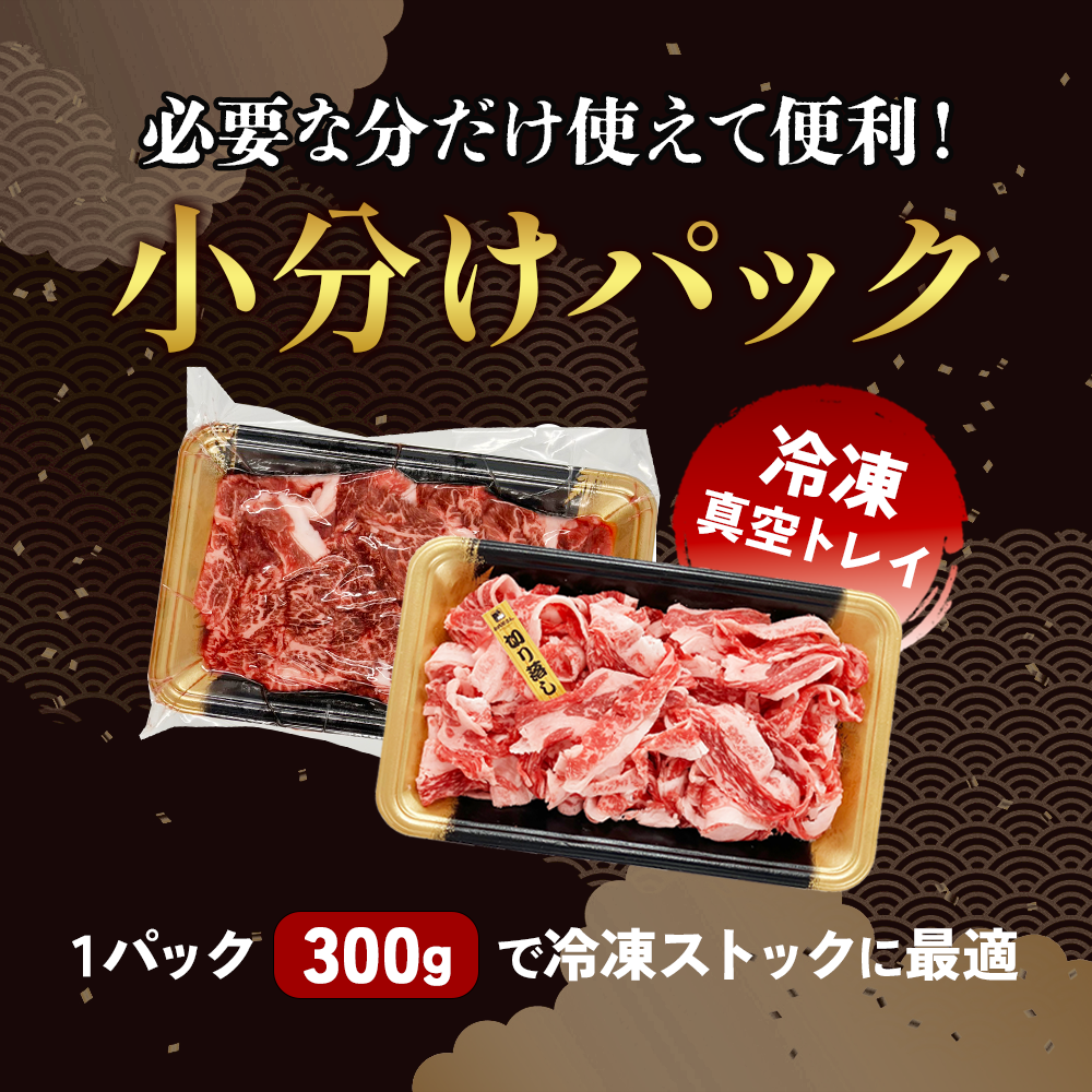 赤身が美味しい宮崎県産黒牛 切り落とし300g×1パック 宮崎県産 黒牛 切り落とし 300g 赤身 牛肉 切り落とし 肉 お肉 牛 国産牛 小分け 真空パック 冷凍 贈答 ギフト 人気 国産 えびの市