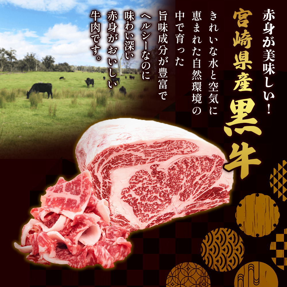 赤身が美味しい宮崎県産黒牛 切り落とし300g×1パック 宮崎県産 黒牛 切り落とし 300g 赤身 牛肉 切り落とし 肉 お肉 牛 国産牛 小分け 真空パック 冷凍 贈答 ギフト 人気 国産 えびの市