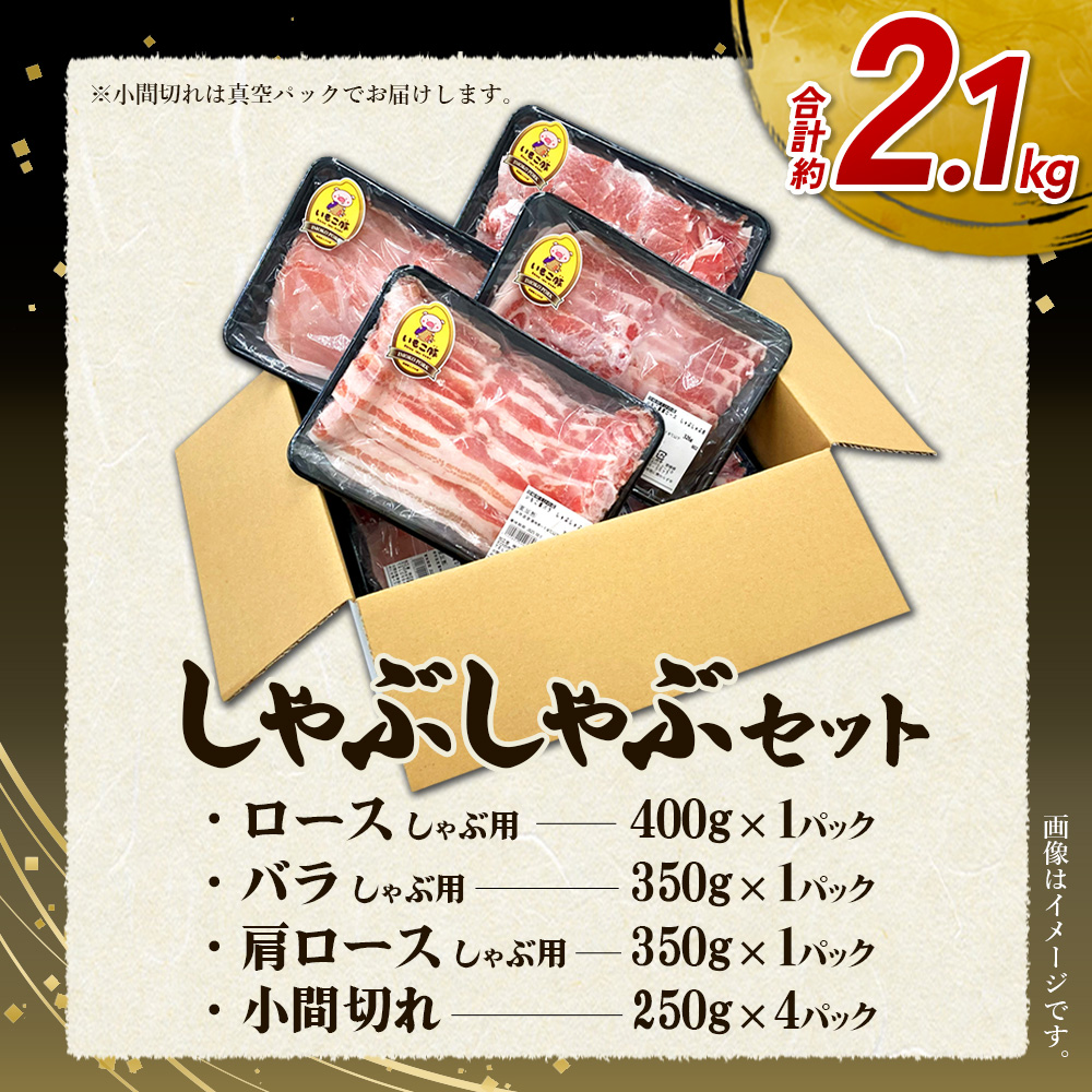 いもこ豚 しゃぶしゃぶセット 2.1kg 宮崎県産 豚肉 豚バラ ロース 肩ロース 小分け 真空パック スライス 鍋 冷凍 九州 国産