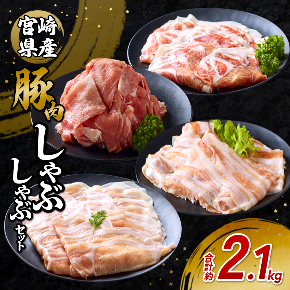 いもこ豚 しゃぶしゃぶセット 2.1kg 宮崎県産 豚肉 豚バラ ロース 肩ロース 小分け 真空パック スライス 鍋 冷凍 九州 国産