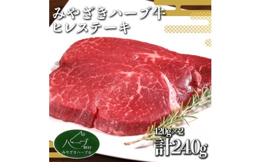ヒレ ステーキ 宮崎 ハーブ牛 240g(120g×2枚)小分け 真空パック 冷凍