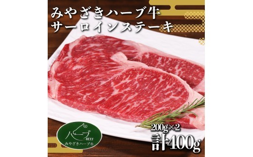 ステーキ 宮崎 ハーブ牛 サーロインステーキ 400g(200g×2枚) 小分け 真空パック 冷凍