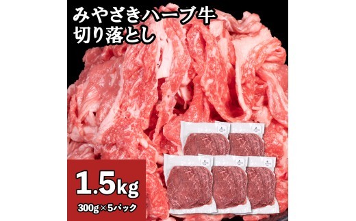 牛肉 切り落とし 宮崎 ハーブ牛 1.5kg(300g×5パック) 小分け 真空パック 冷凍