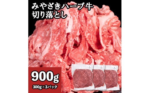 牛肉 切り落とし 宮崎 ハーブ牛 900g(300g×3パック) 小分け 真空パック 冷凍