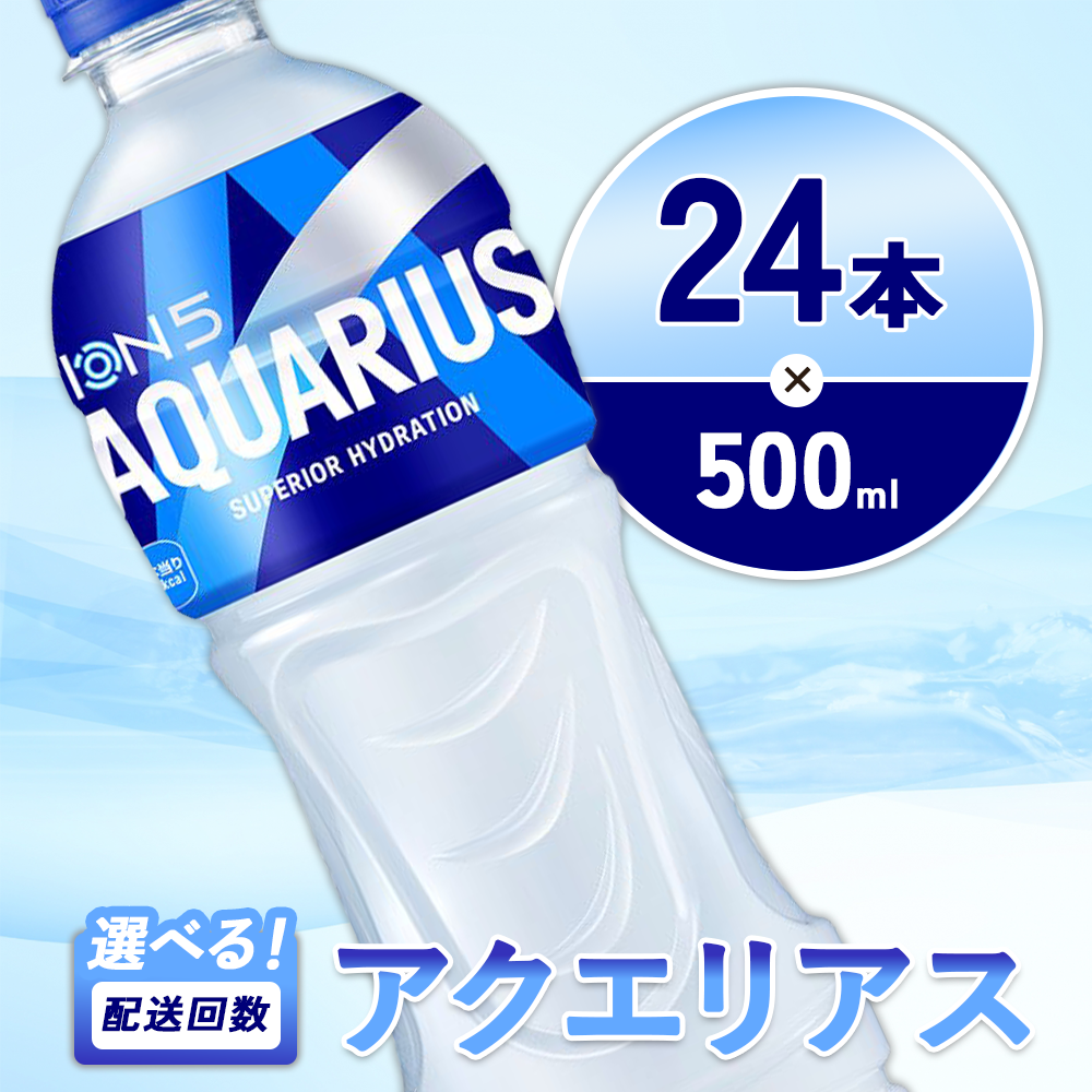 アクエリアス 500ml