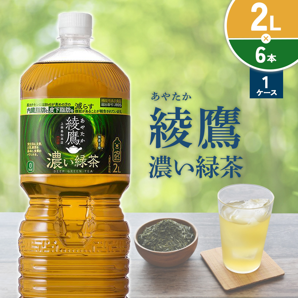 綾鷹 濃い緑茶 ２L PET【コカ・コーラ】ペットボトル 1ケース(6本)セット お茶 緑茶 抹茶 日本茶 茶葉 カテキン 内臓脂肪 皮下脂肪 健康 機能性表示食品 宮崎県 えびの市 送料無料
