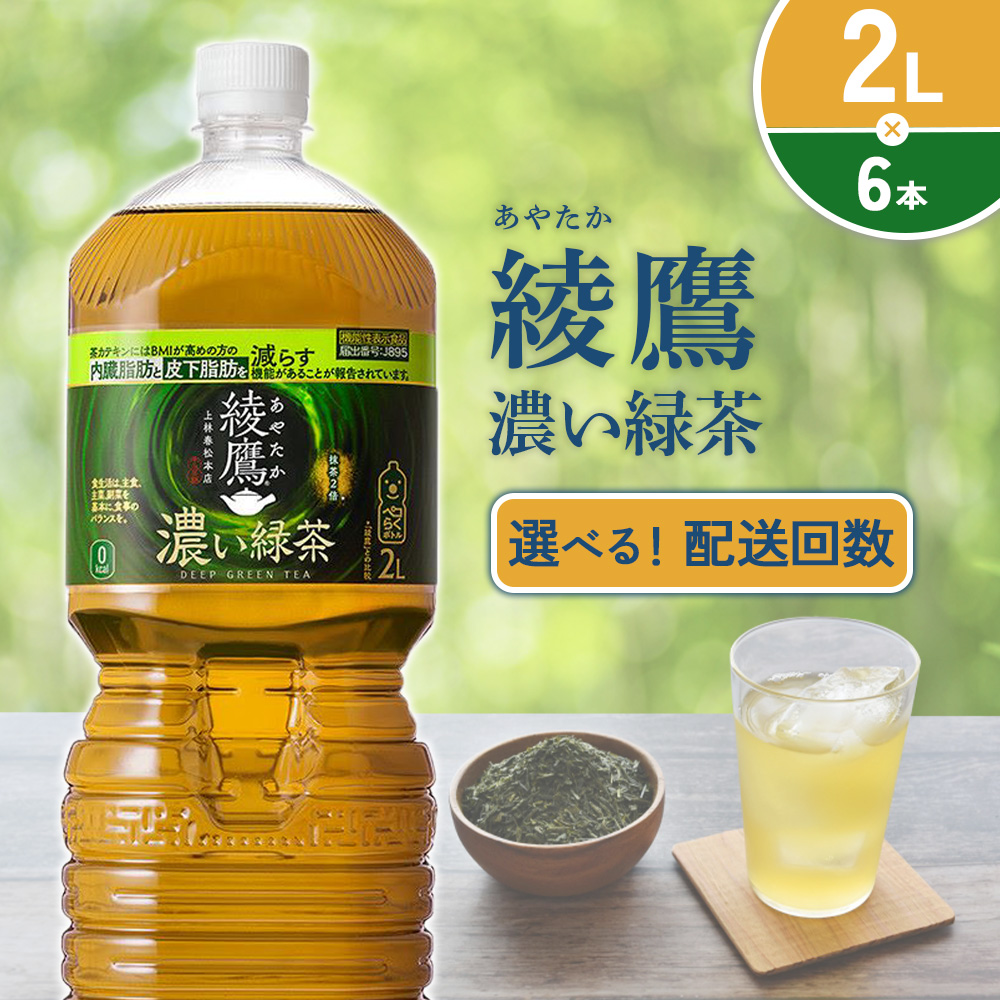 綾鷹 濃い緑茶 ２L PET【コカ・コーラ】ペットボトル 1ケース(6本)セット お茶 緑茶 抹茶 日本茶 茶葉 カテキン 内臓脂肪 皮下脂肪 健康 機能性表示食品 宮崎県 えびの市 送料無料