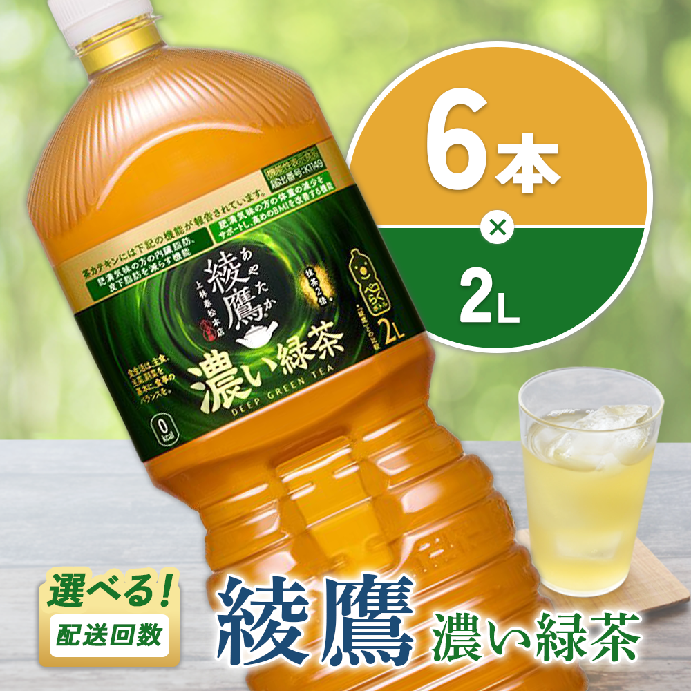 綾鷹 濃い緑茶 2L PET ペットボトル 1ケース 6本 セット