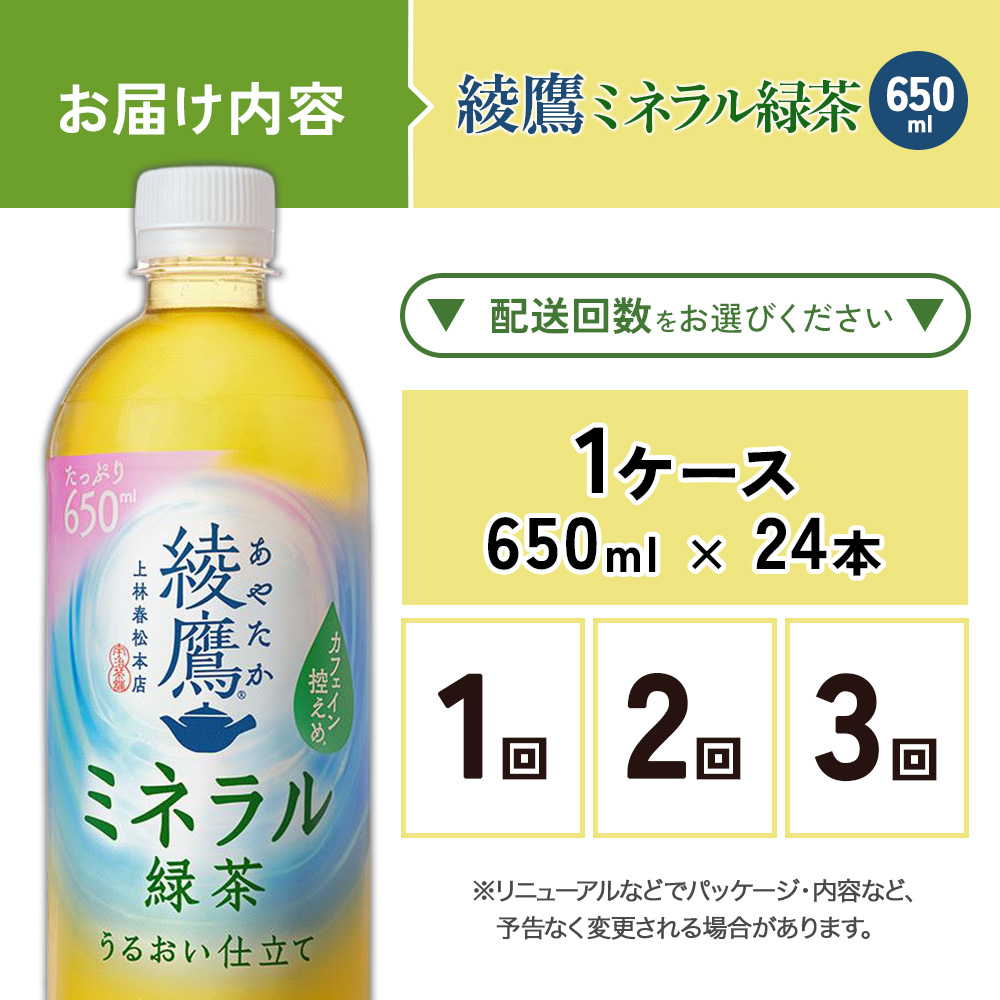 綾鷹 ミネラル緑茶 650mlPET×24本 1ケース カフェイン控えめ 水分補給 あやたか ペットボトル お茶 緑茶 コカ・コーラ