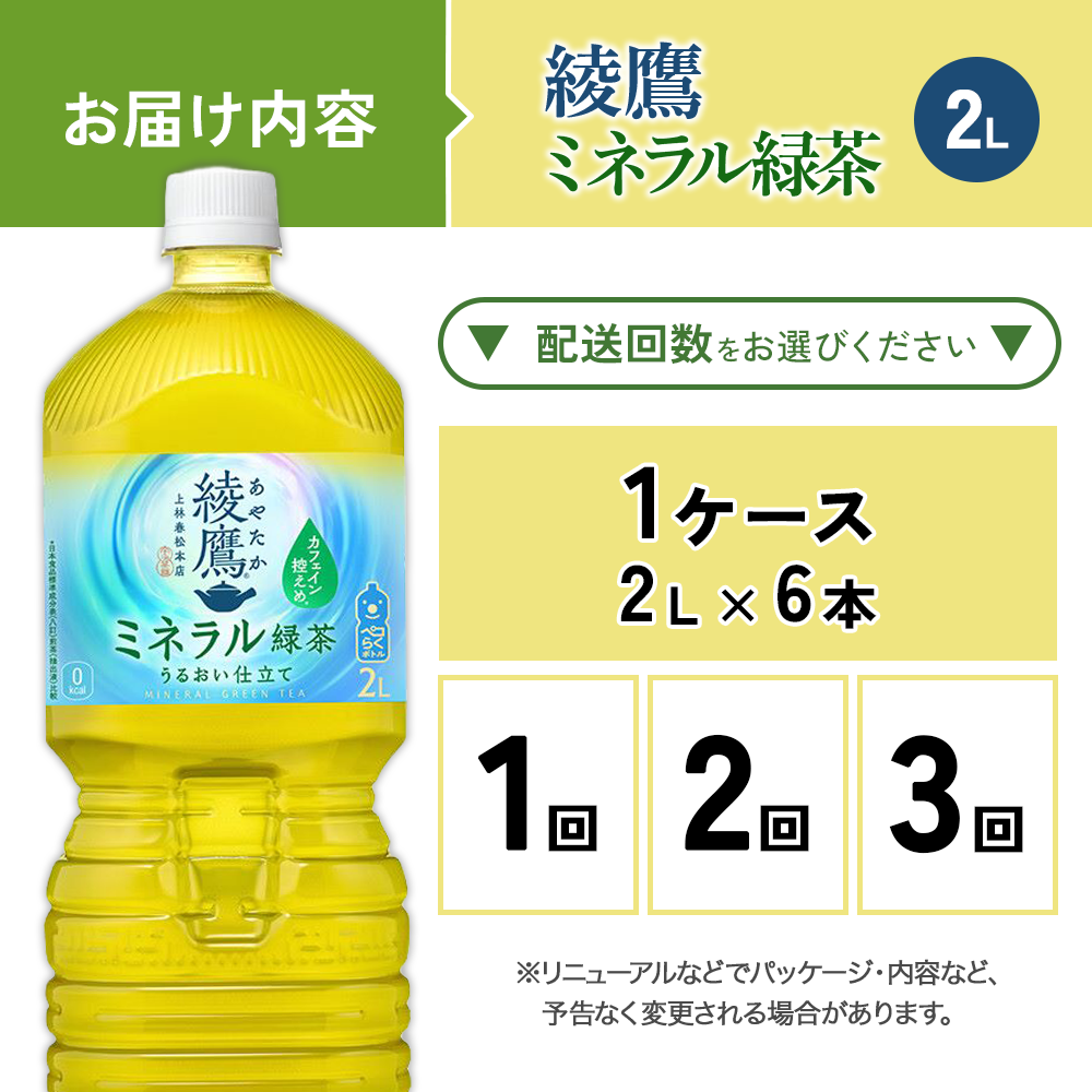 綾鷹 ミネラル緑茶 2LPET×6本 1ケース カフェイン控えめ 水分補給 あやたか ペットボトル お茶 緑茶 コカ・コーラ