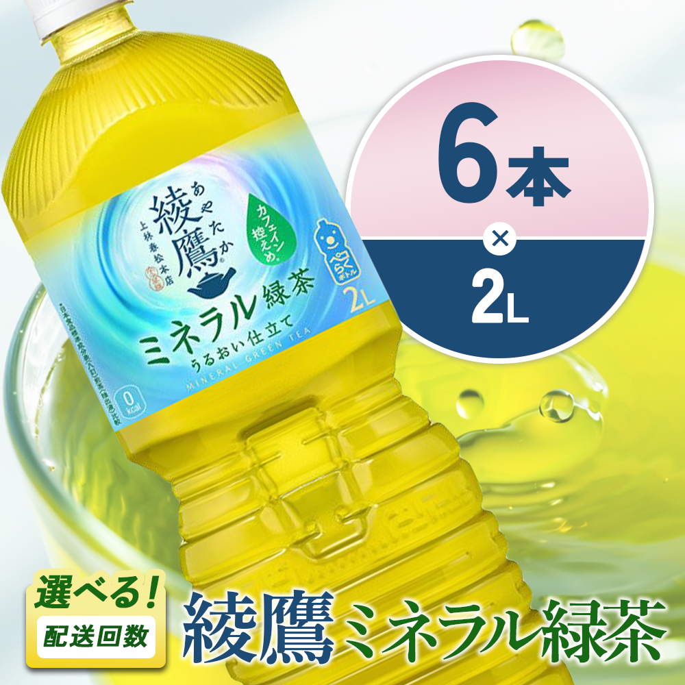 綾鷹 ミネラル緑茶 2LPET×6本 1ケース カフェイン控えめ 水分補給 あやたか ペットボトル お茶 緑茶 コカ・コーラ