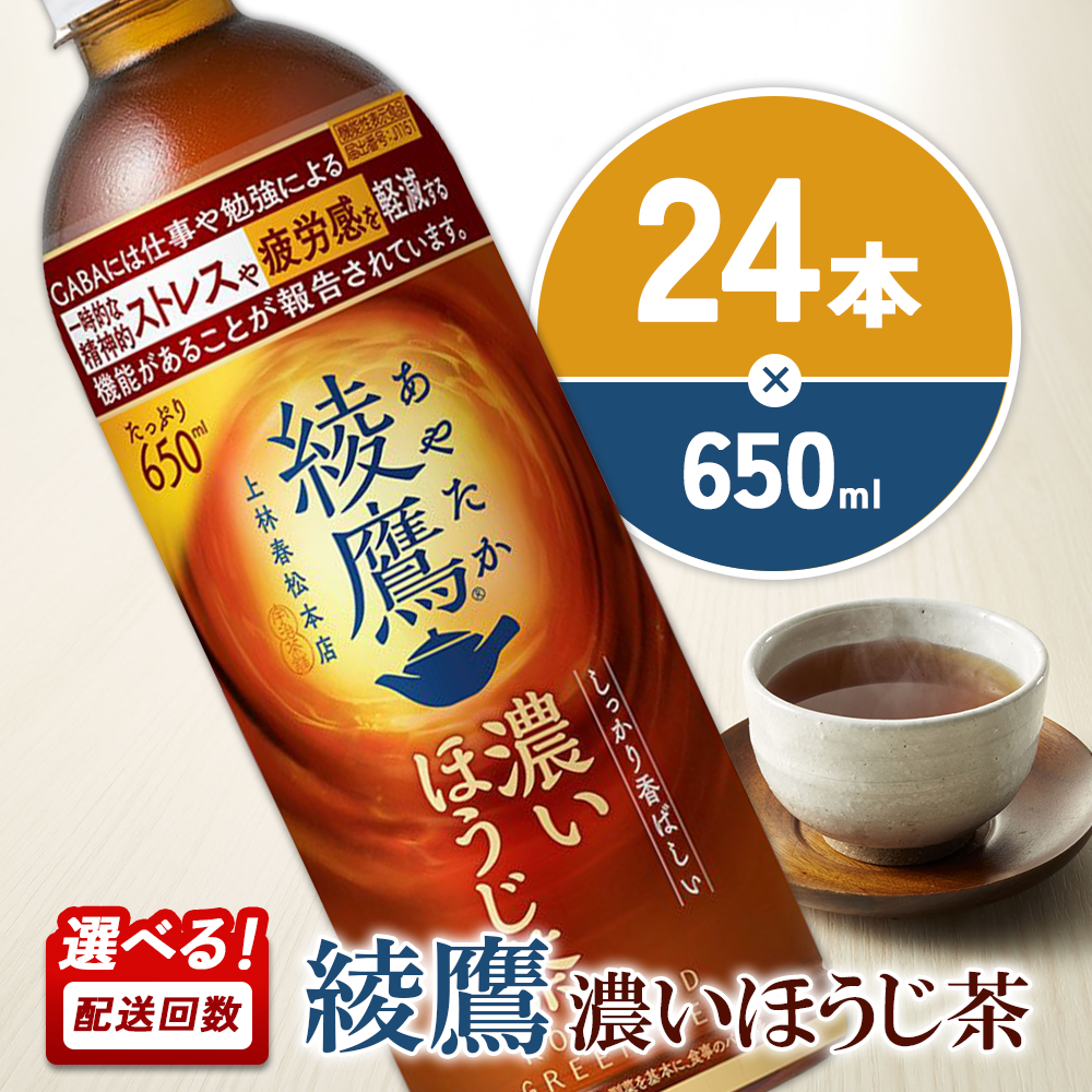 綾鷹 濃いほうじ茶 650mlPET×24本 1ケース 機能性表示食品 GABA あやたか ペットボトル お茶 ほうじ茶 コカ・コーラ