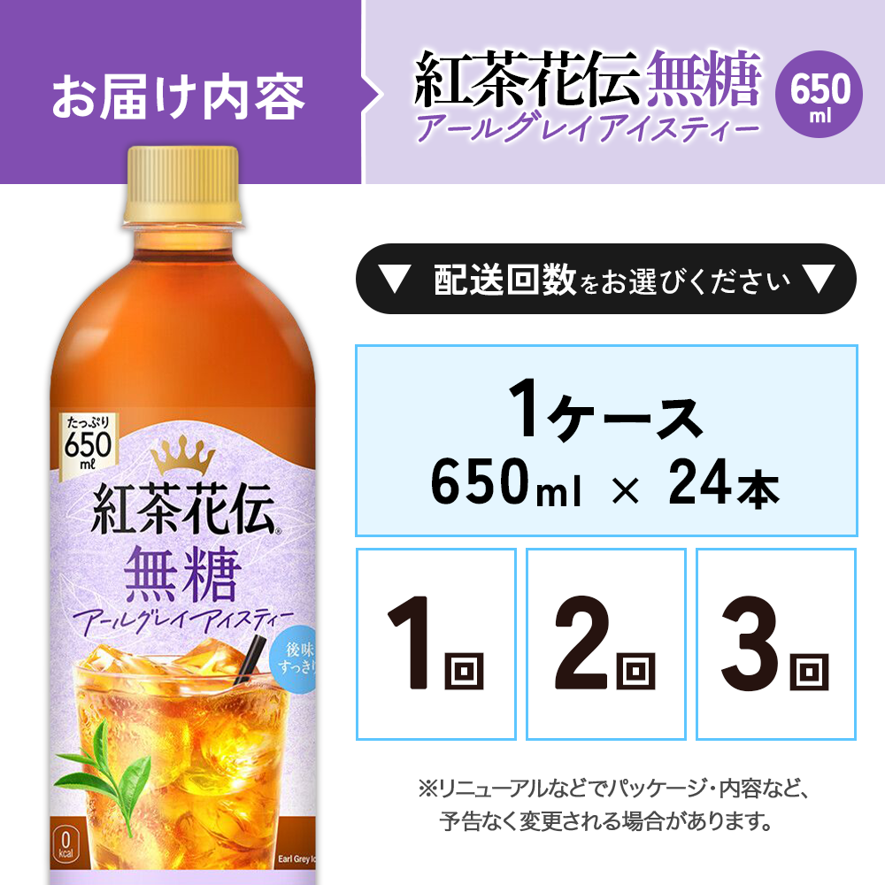紅茶花伝 無糖アールグレイアイスティー 650ml PET×24本 1ケース ベルガモットの香り こうちゃかでん ペットボトル 紅茶 飲料 コカ・コーラ 選べる単品・2回・3回 定期便 宮崎県 えびの市