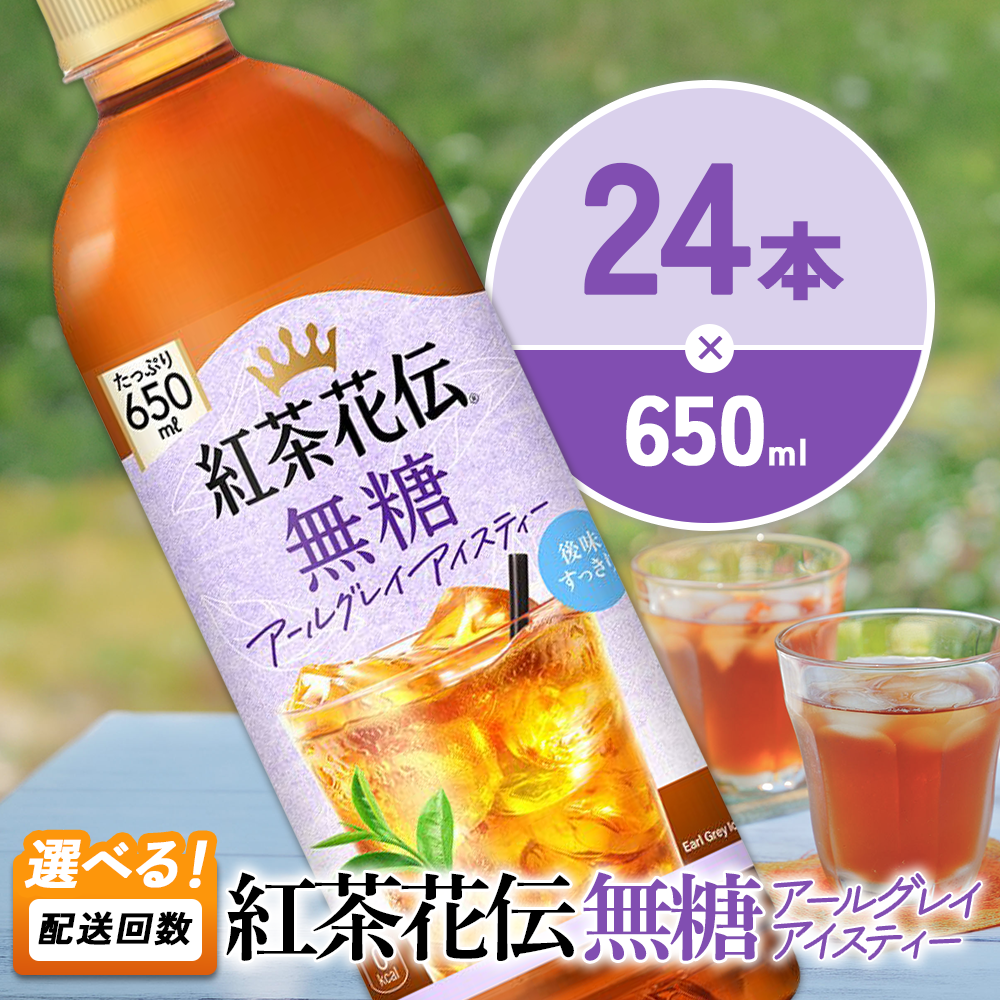 紅茶花伝 無糖アールグレイアイスティー 650ml PET×24本 1ケース ベルガモットの香り こうちゃかでん ペットボトル 紅茶 飲料 コカ・コーラ 選べる単品・2回・3回 定期便 宮崎県 えびの市