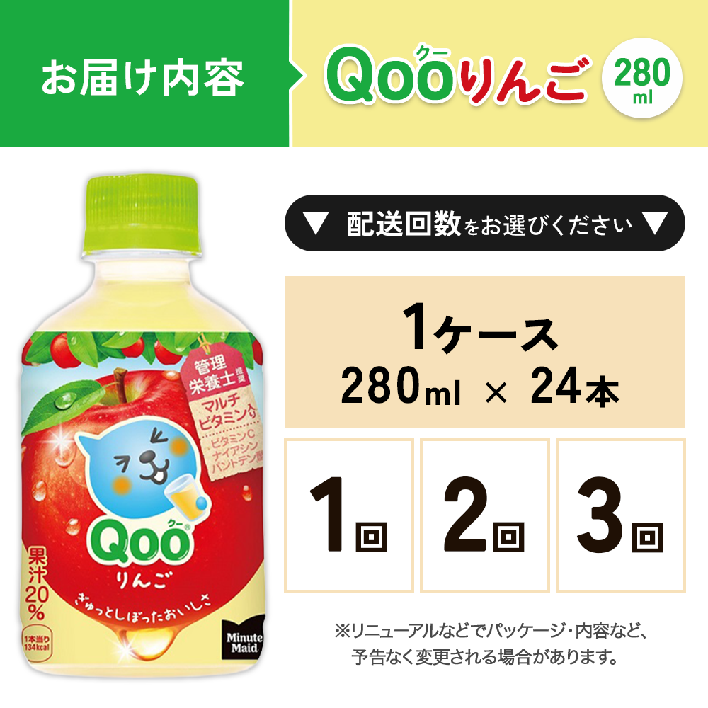 ミニッツメイド Qoo りんご 280ml PET×24本 1ケース すっきりした味わい クー くー ペットボトル 清涼飲料水 コカ・コーラ 選べる単品・2回・3回 定期便 宮崎県 えびの市
