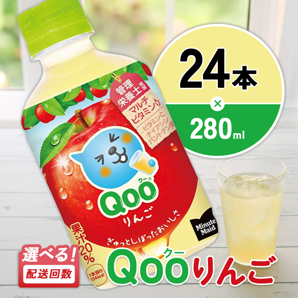 ミニッツメイド Qoo りんご 280ml PET×24本 1ケース すっきりした味わい クー くー ペットボトル 清涼飲料水 コカ・コーラ 選べる単品・2回・3回 定期便 宮崎県 えびの市