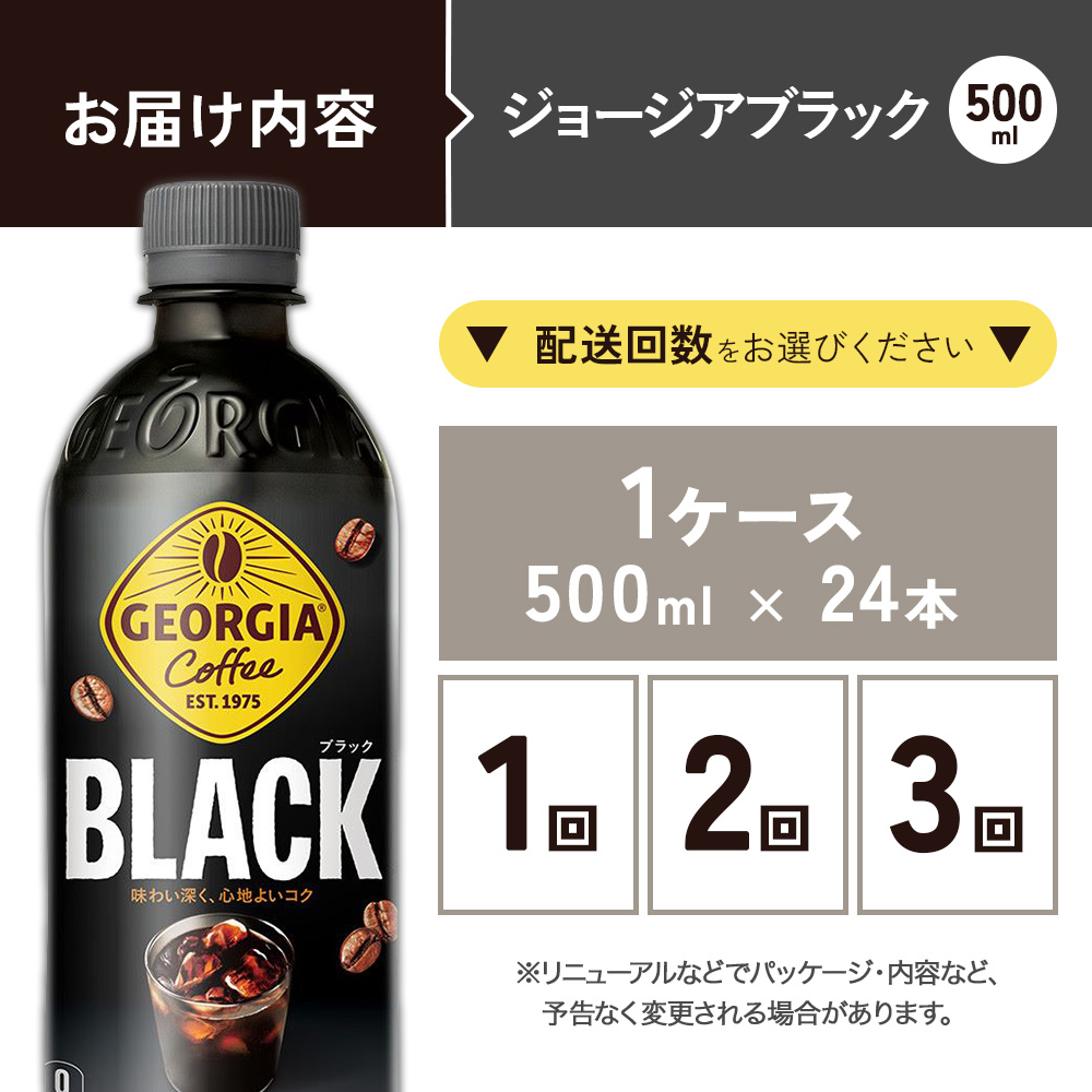 ジョージア ブラック 500ml PET×24本 1ケース 無糖 ブラックコーヒー じょーじあ ぶらっく ペットボトル コーヒー コカ・コーラ 選べる単品・2回・3回 定期便 宮崎県 えびの市