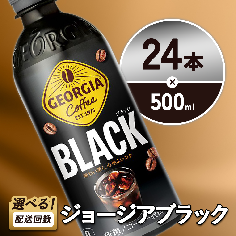 ジョージア ブラック 500ml PET×24本 1ケース 無糖 ブラックコーヒー じょーじあ ぶらっく ペットボトル コーヒー コカ・コーラ 選べる単品・2回・3回 定期便 宮崎県 えびの市