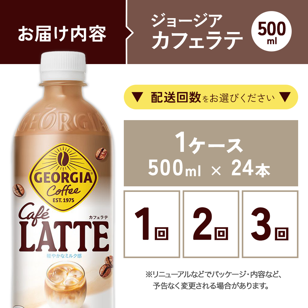 ジョージア カフェラテ 500ml PET×24本 1ケース 国産牛乳使用 ミルク感 じょーじあ かふぇらて ペットボトル コーヒー コカ・コーラ 選べる単品・2回・3回 定期便 宮崎県 えびの市