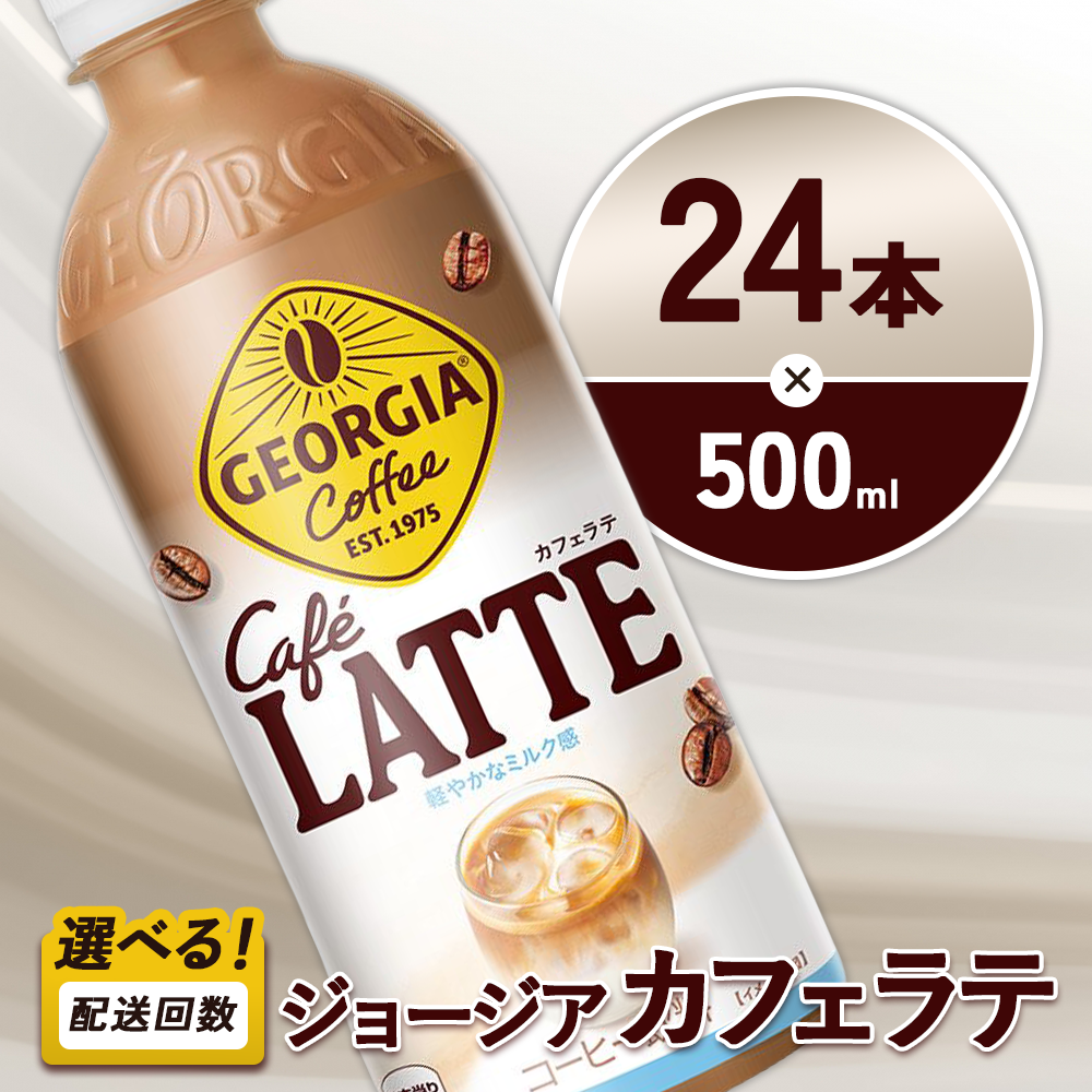 ジョージア カフェラテ 500ml PET×24本 1ケース 国産牛乳使用 ミルク感 じょーじあ かふぇらて ペットボトル コーヒー コカ・コーラ 選べる単品・2回・3回 定期便 宮崎県 えびの市