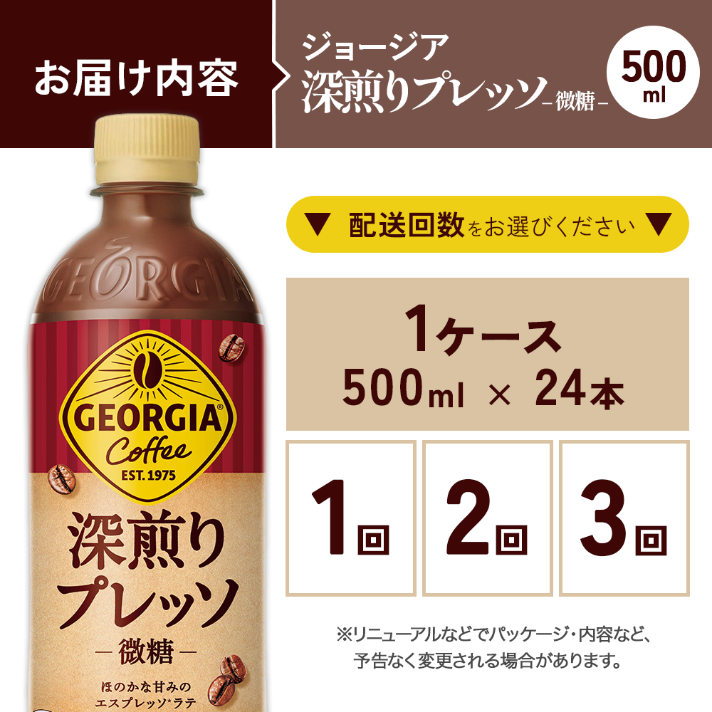 ジョージア 深煎りプレッソ 500ml PET×24本 1ケース 深煎りコーヒー100%使用 エスプレッソ配合 じょーじあ ふかいりぷれっそ ペットボトル コーヒー コカ・コーラ 選べる単品・2回・3回 定期便 宮崎県 えびの市